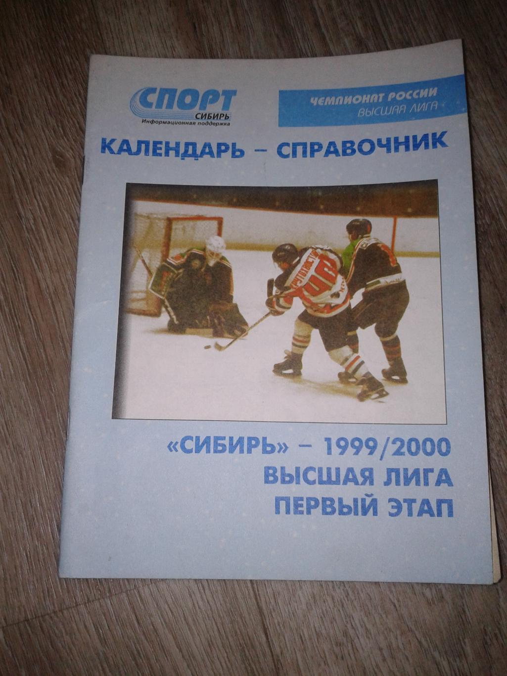 1999-2000 Календарь-справочник Сибирь Новосибирск