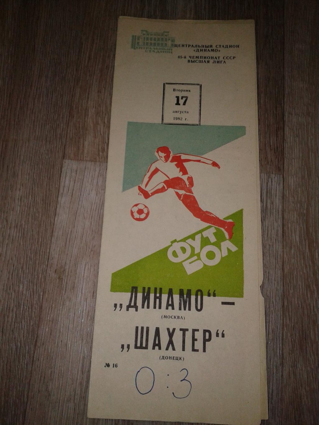 1982 Динамо Москва-Шахтер Донецк