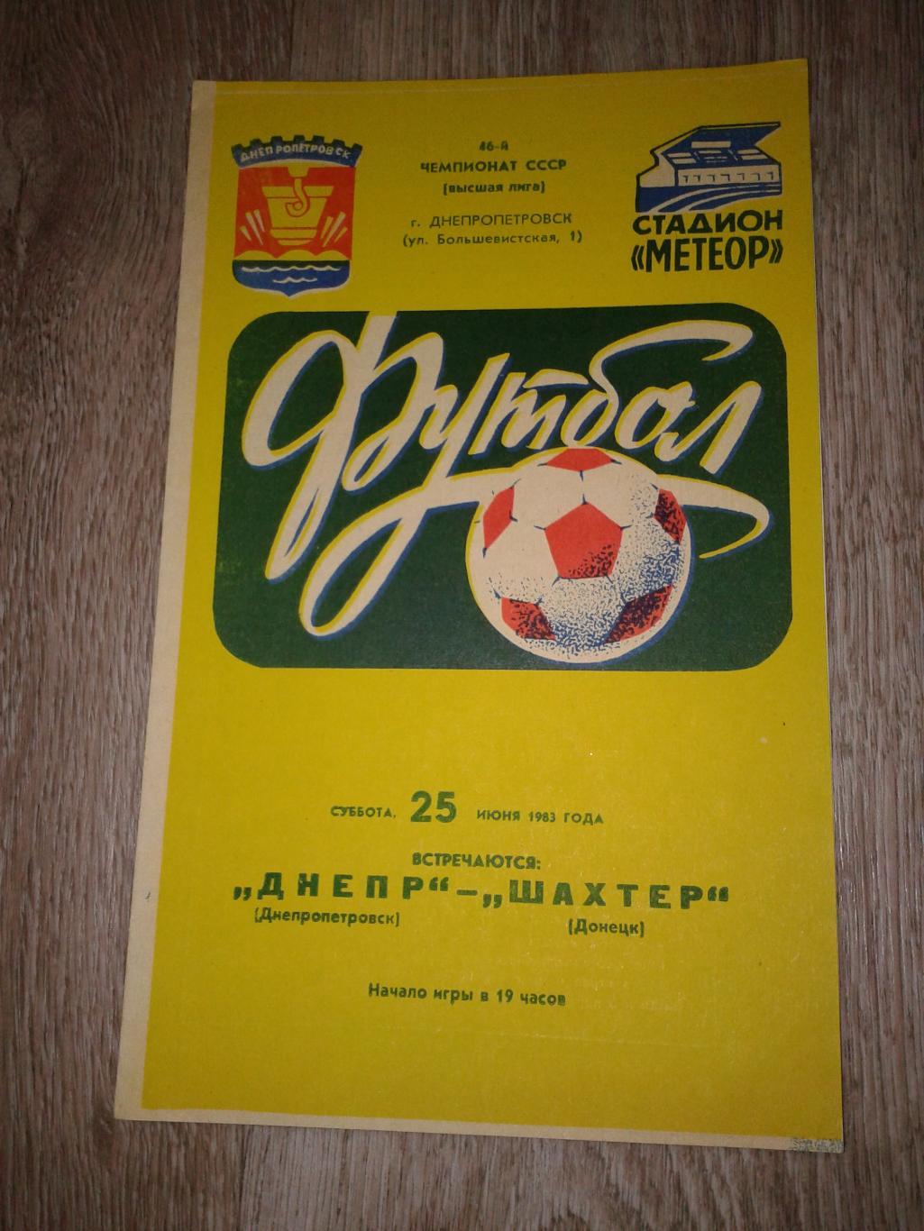 1983 Днепр Днепропетровск-Шахтер Донецк