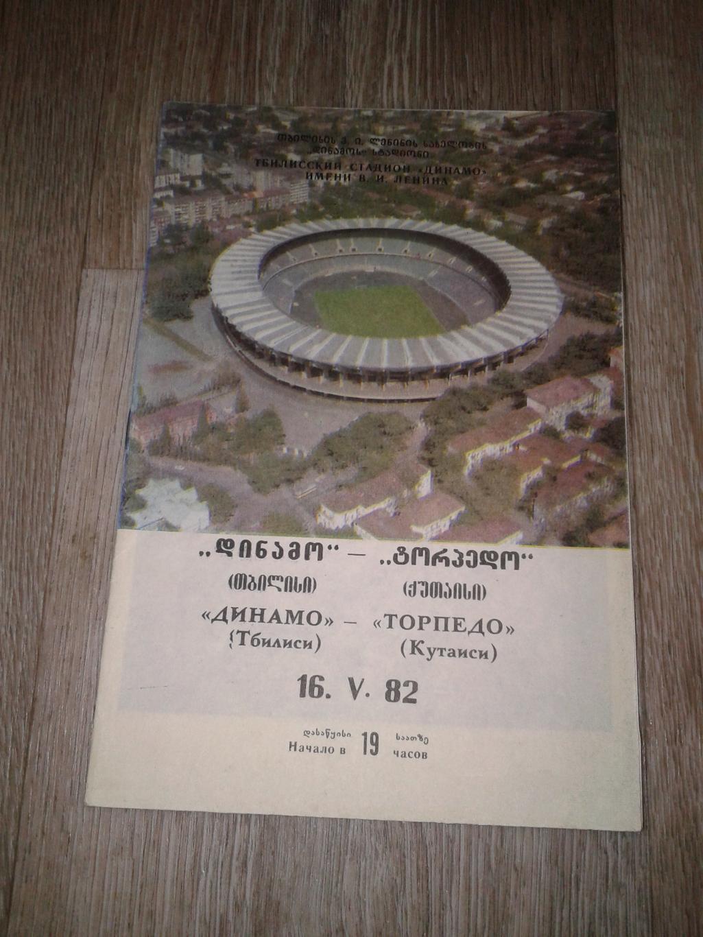 1982 Динамо Тбилиси-Торпедо Кутаиси