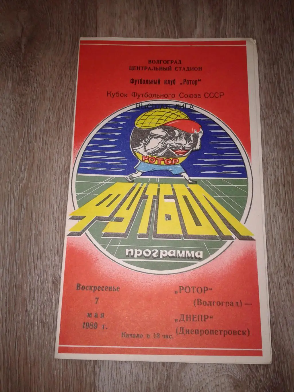 1989 Ротор Волгоград-Днепр Днепропетровск кубок