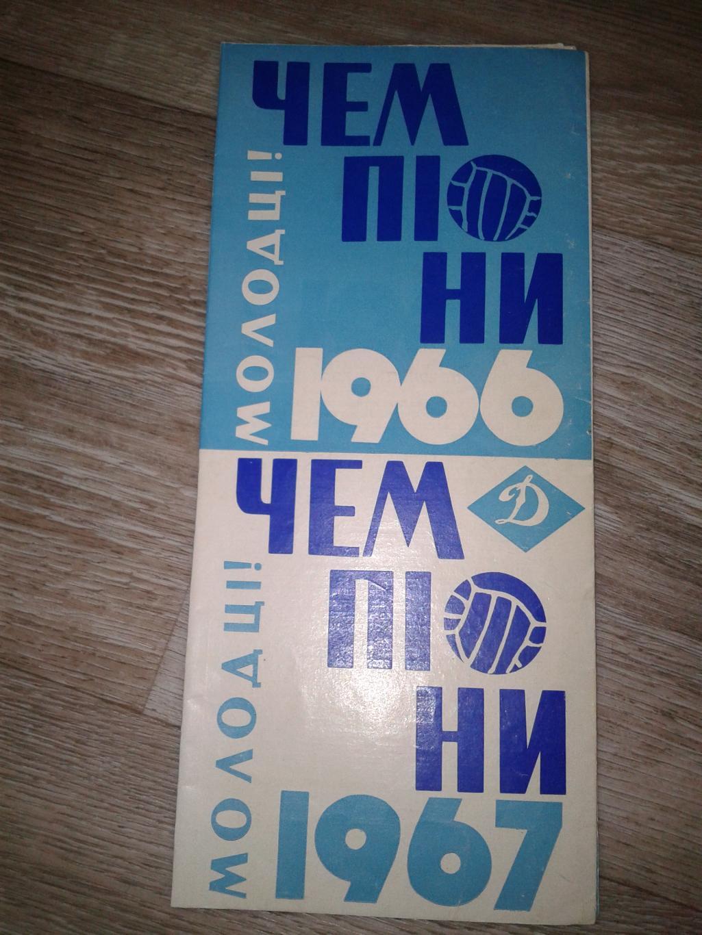 1966 Динамо Киев чемпионы 1966-1967