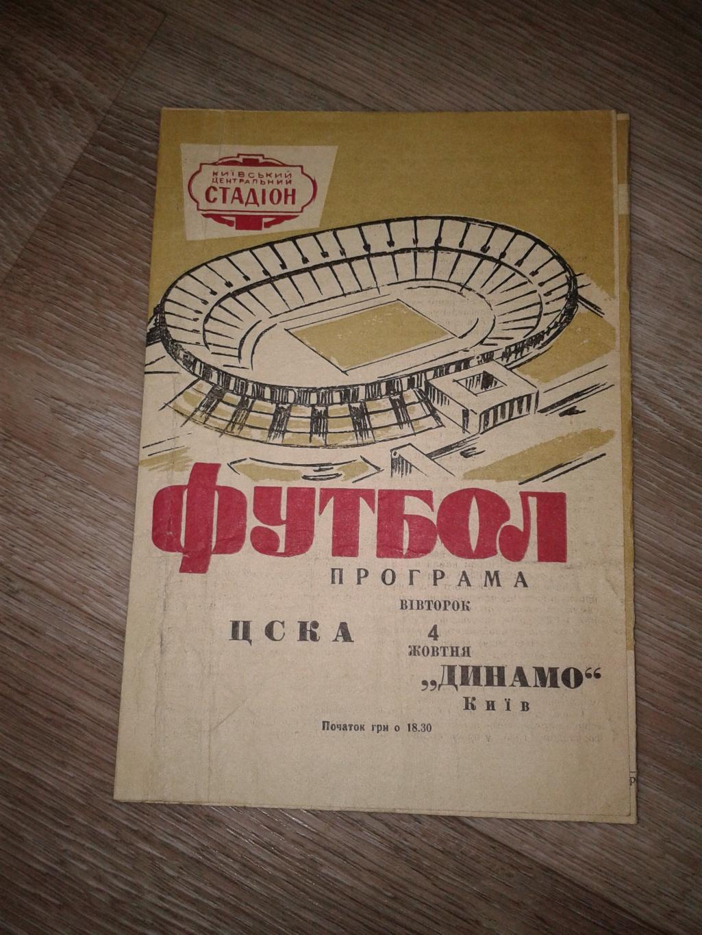 1966 Динамо Киев-ЦСКА