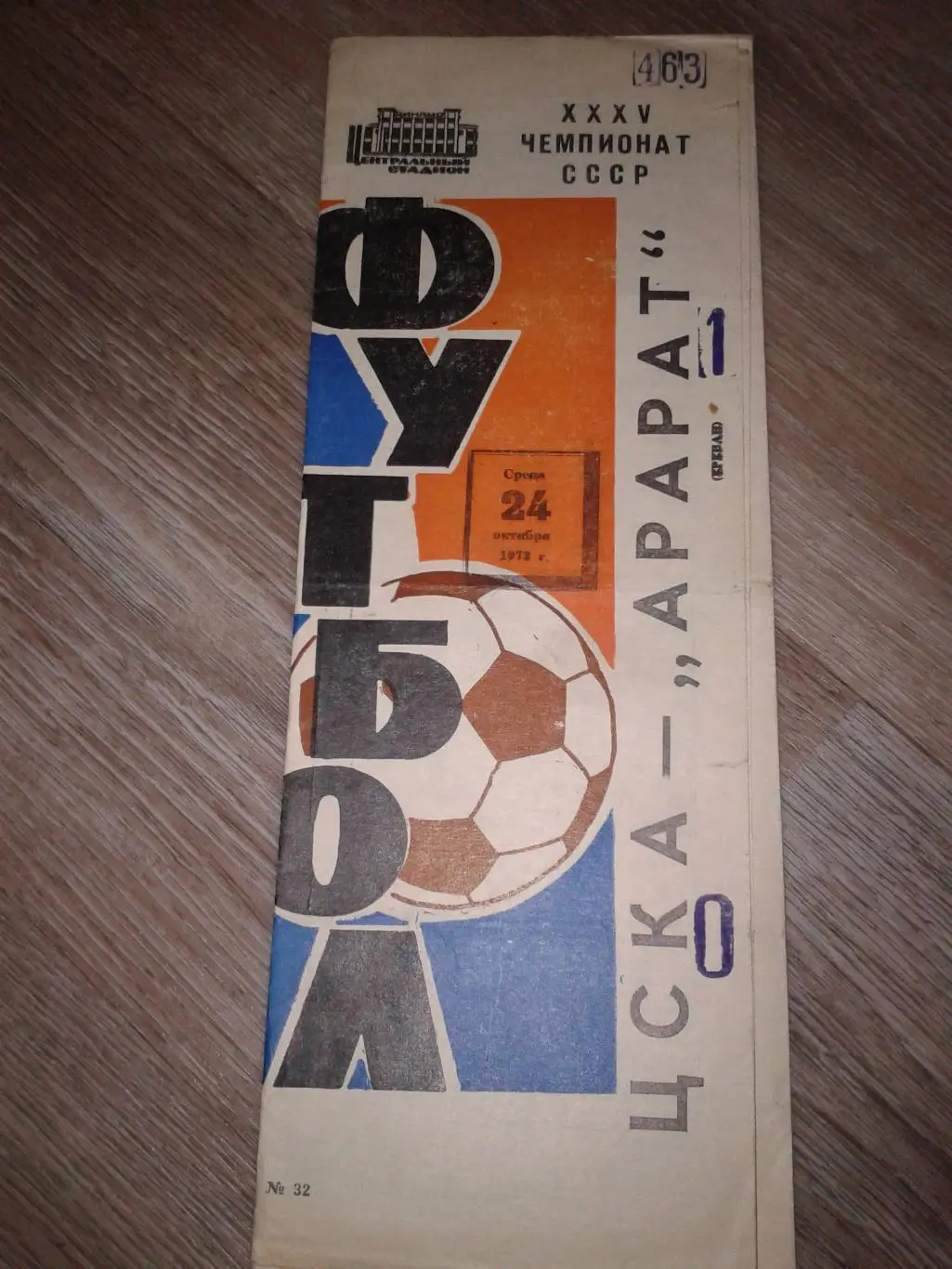 1973 ЦСКА-Арарат Ереван