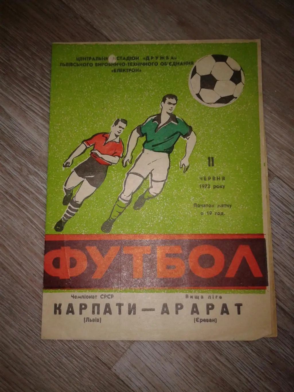 1972 Карпаты Львов-Арарат Ереван