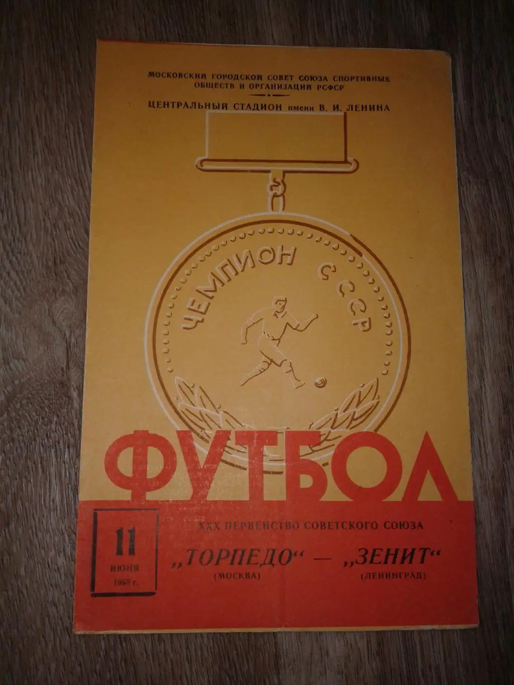 1968 Торпедо Москва-Зенит Ленинград