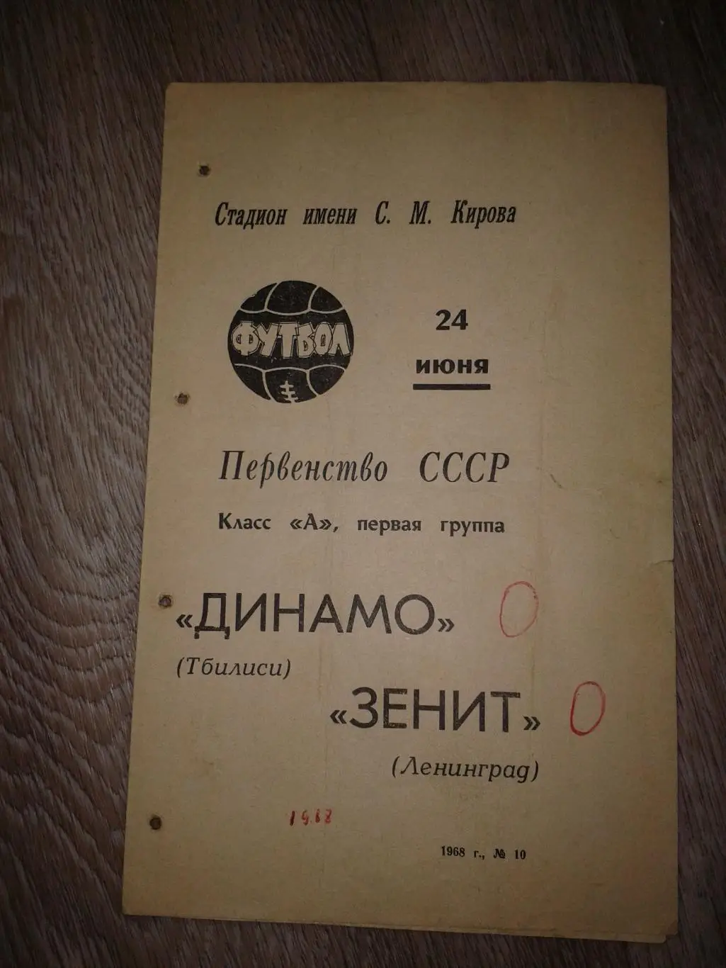 1968 Зенит Ленинград-Динамо Тбилиси