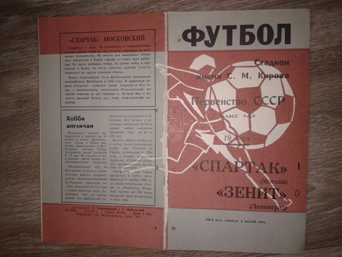 1969 Зенит Ленинград-Спартак Москва