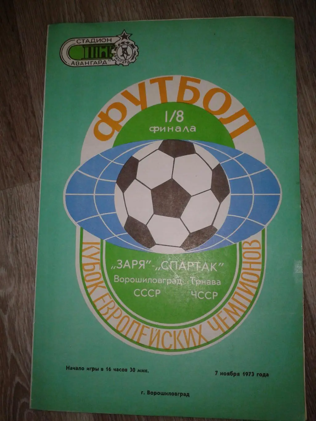 1973 Заря Ворошиловград-Спартак Трнава