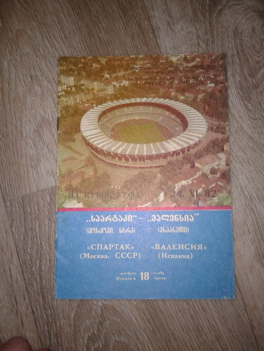 1982 Спартак Москва-Валенсия