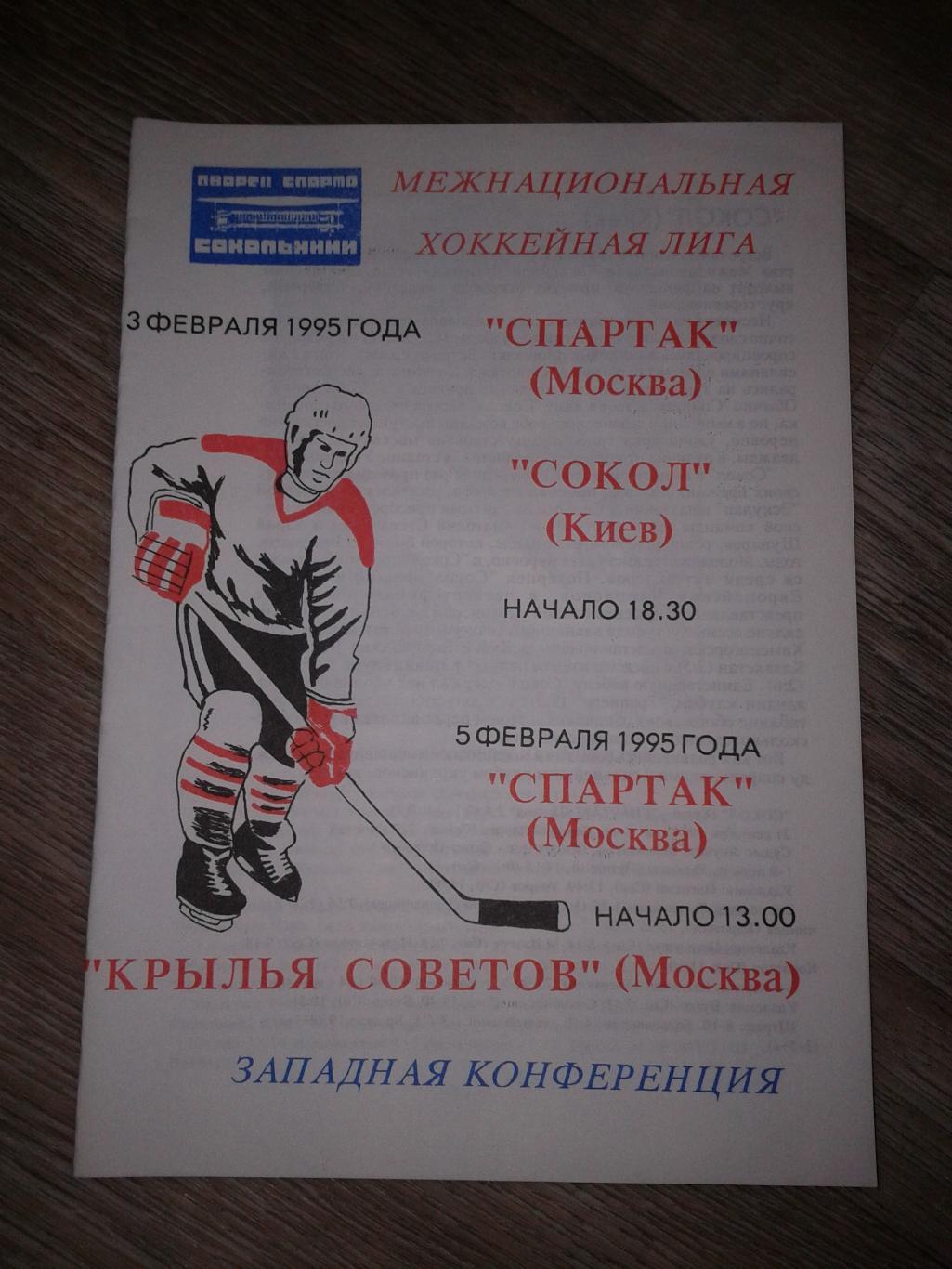3-5.02.1995 Спартак Москва-Сокол Киев и Крылья Советов