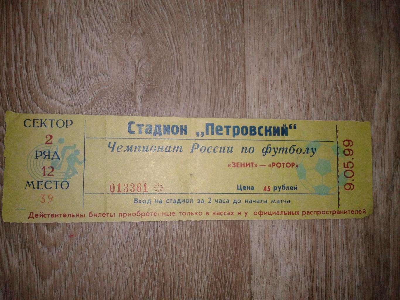 1999 Билет. Зенит Санкт-Петербург-Ротор Волгоград