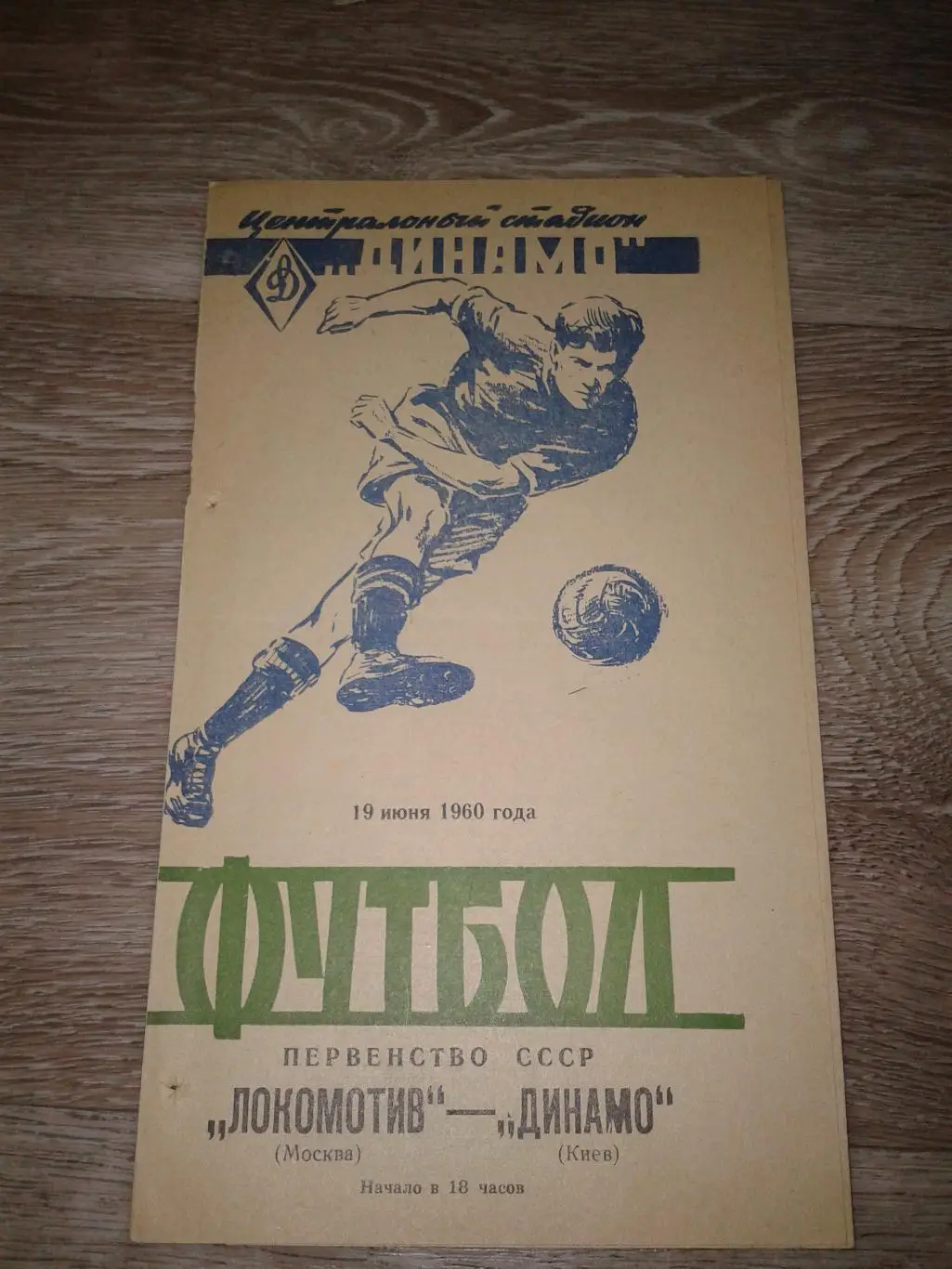1960 Локомотив Москва-Динамо Киев