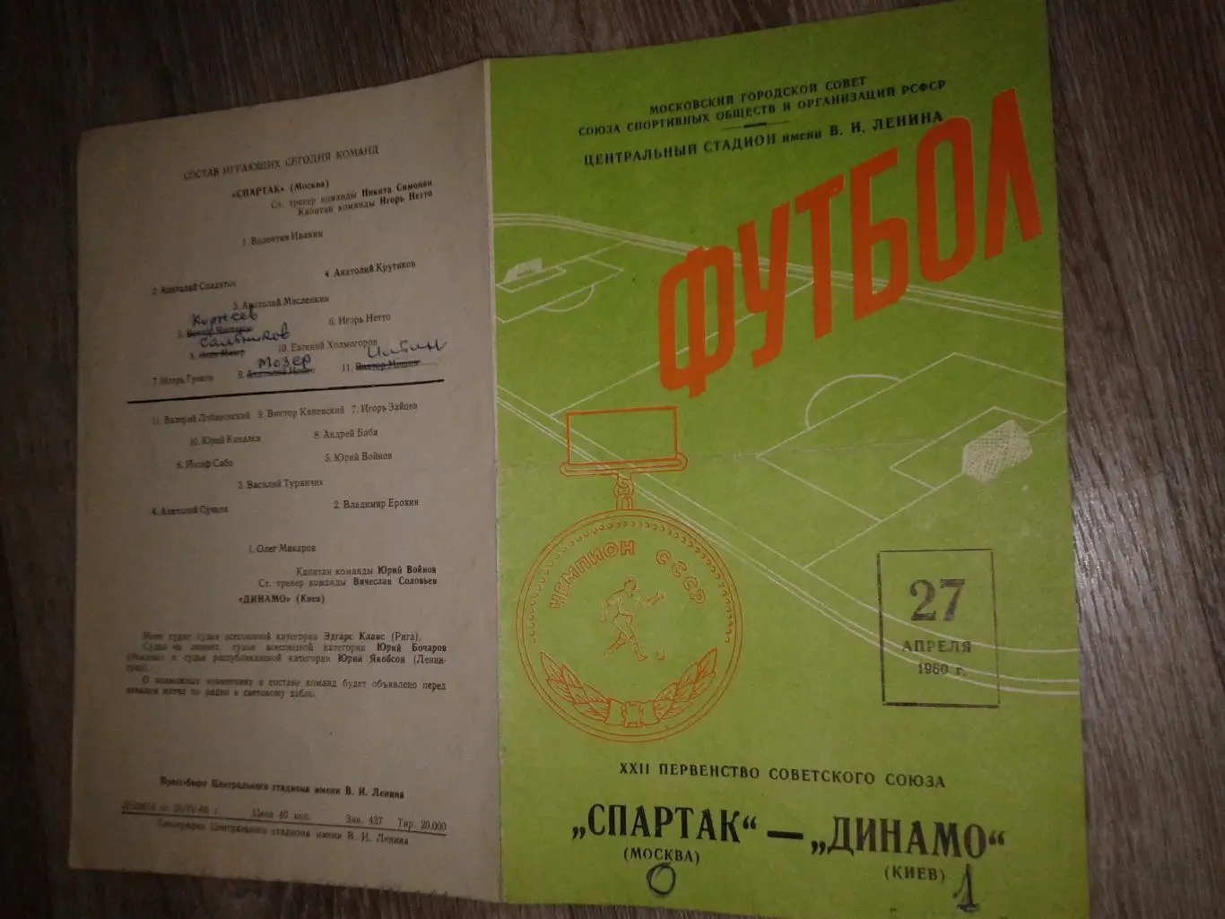1960 Спартак Москва-Динамо Киев
