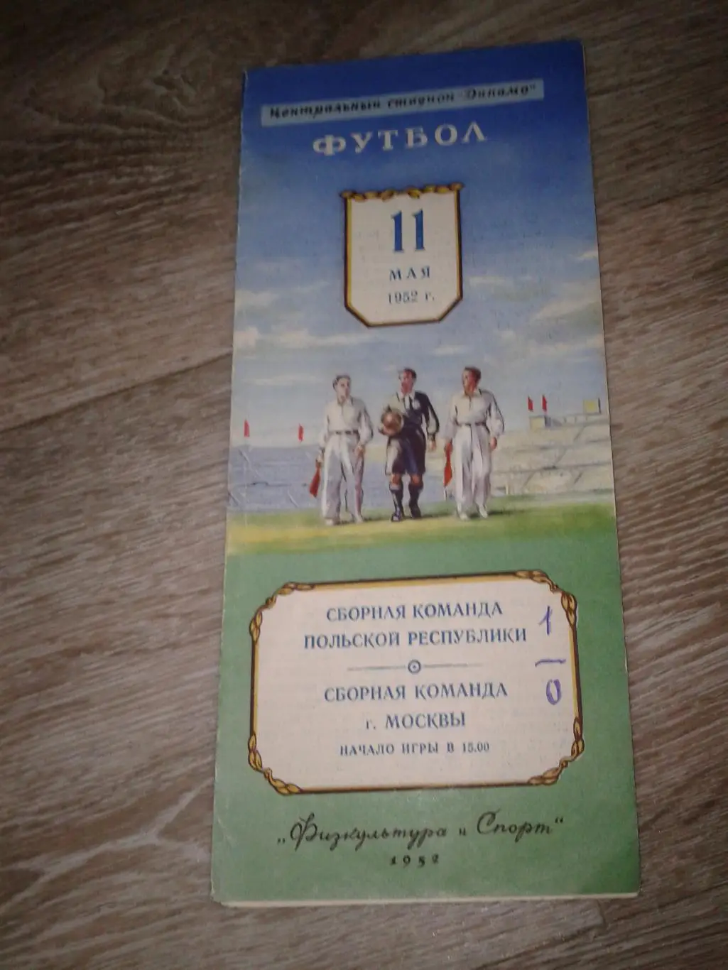 1952 Москва-Польша