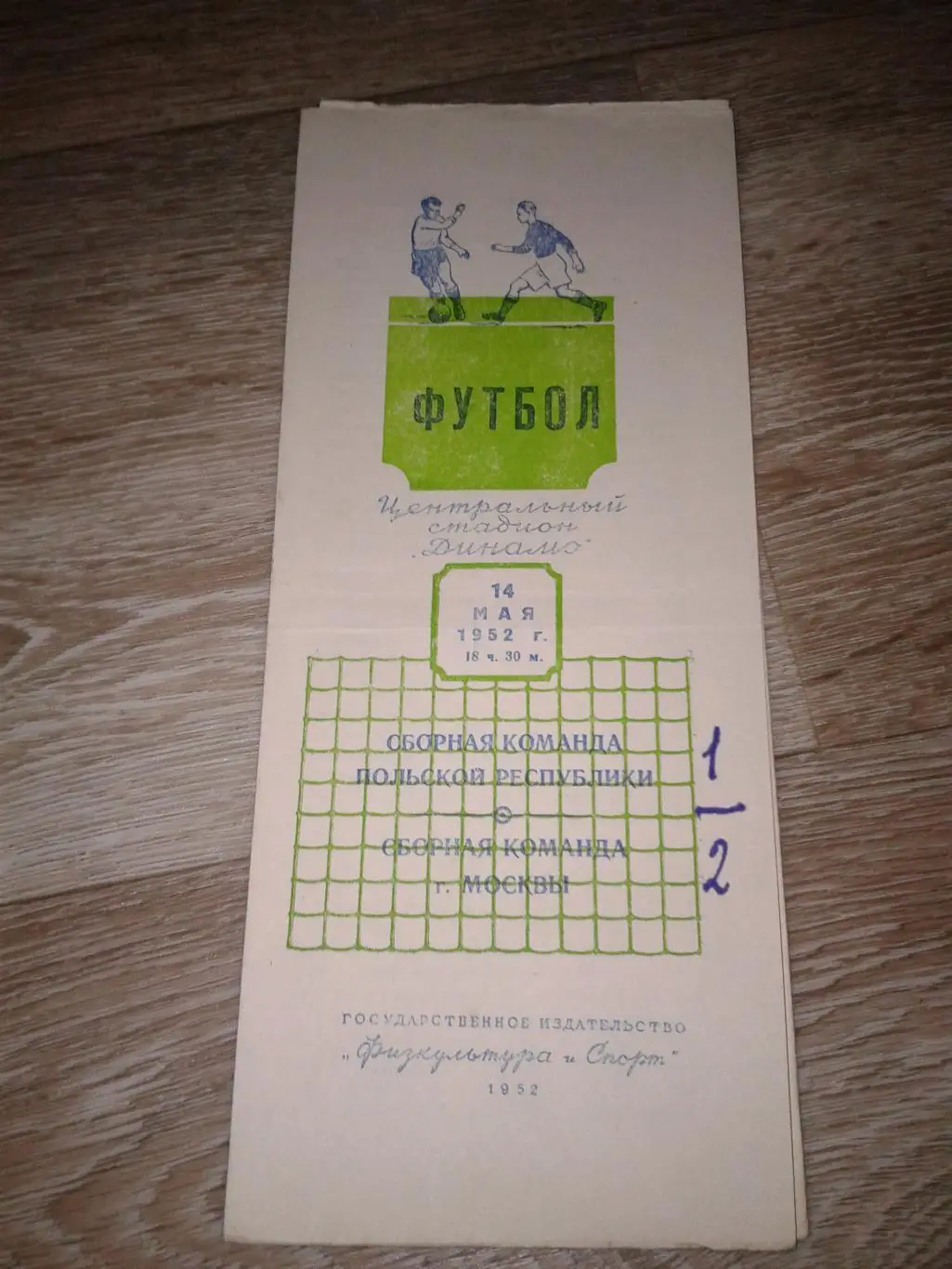 1952 Москва-Польша