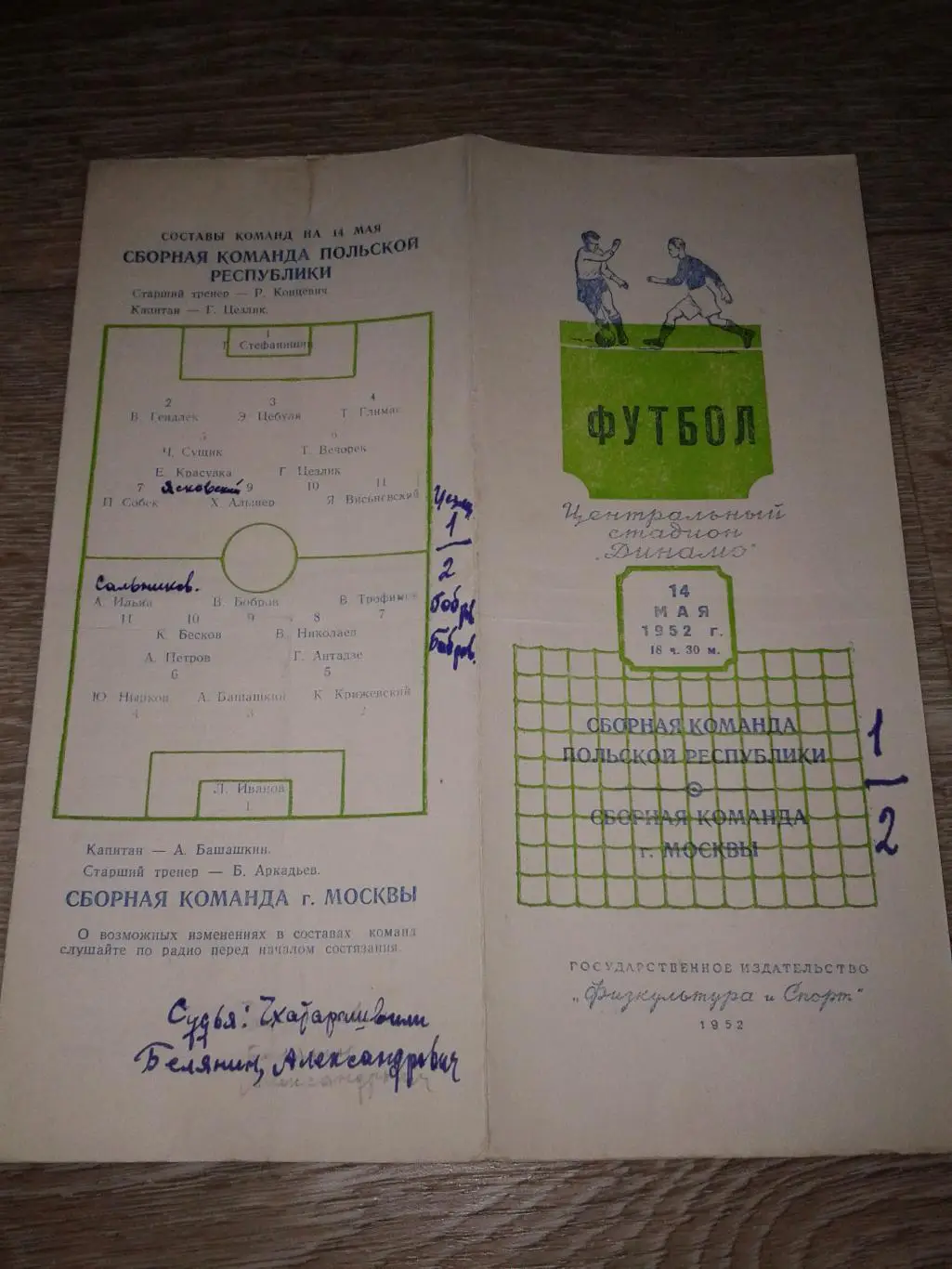 1952 Москва-Польша 1