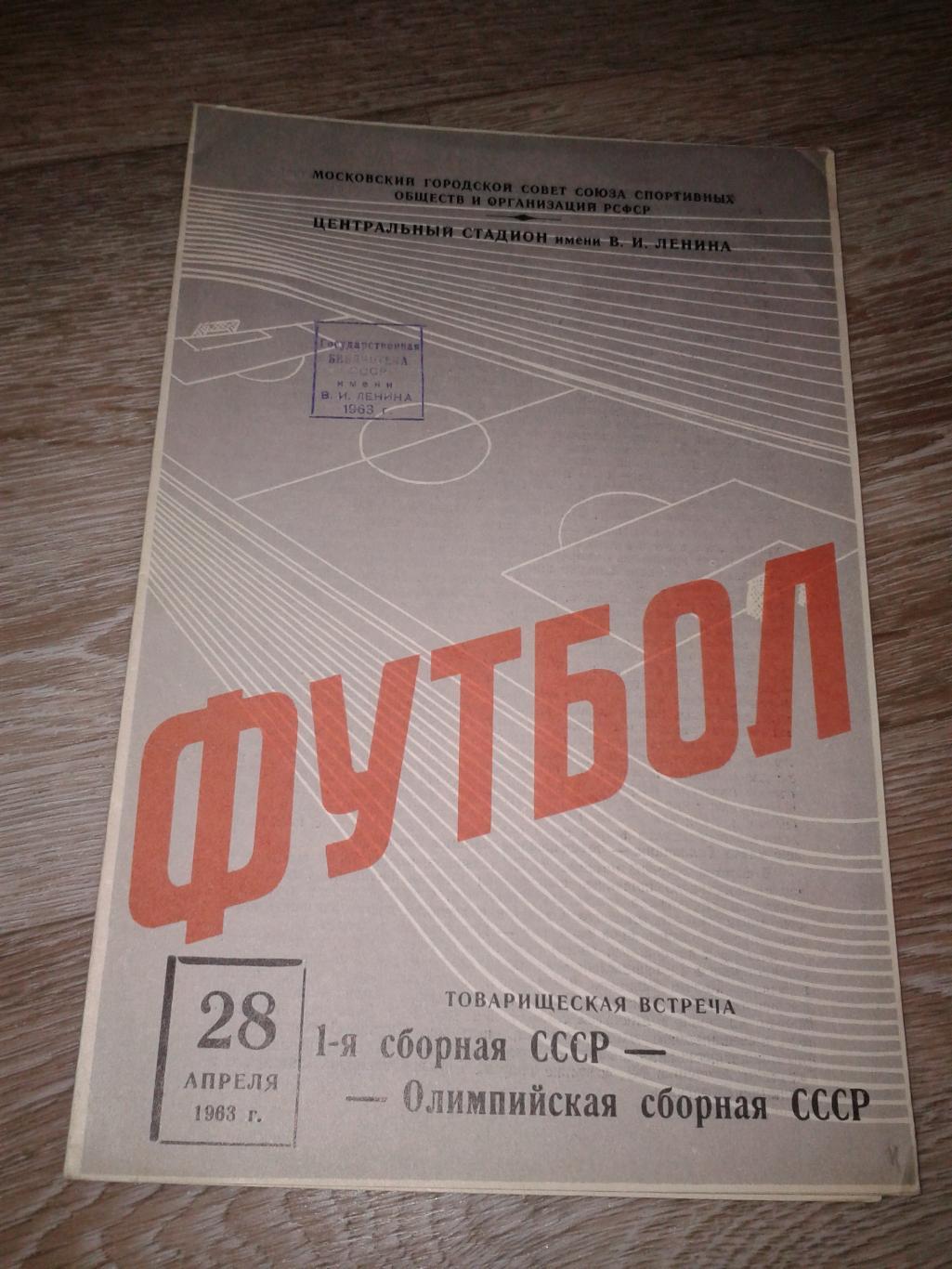 1963 СССР-СССР олимпийская