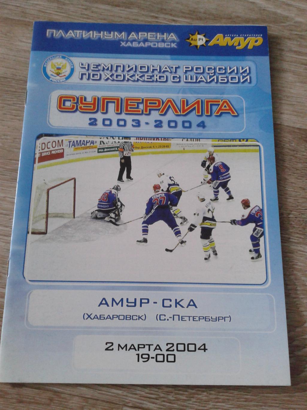 2.3.2004 Амур Хабаровск-СКА Санкт-Петербург