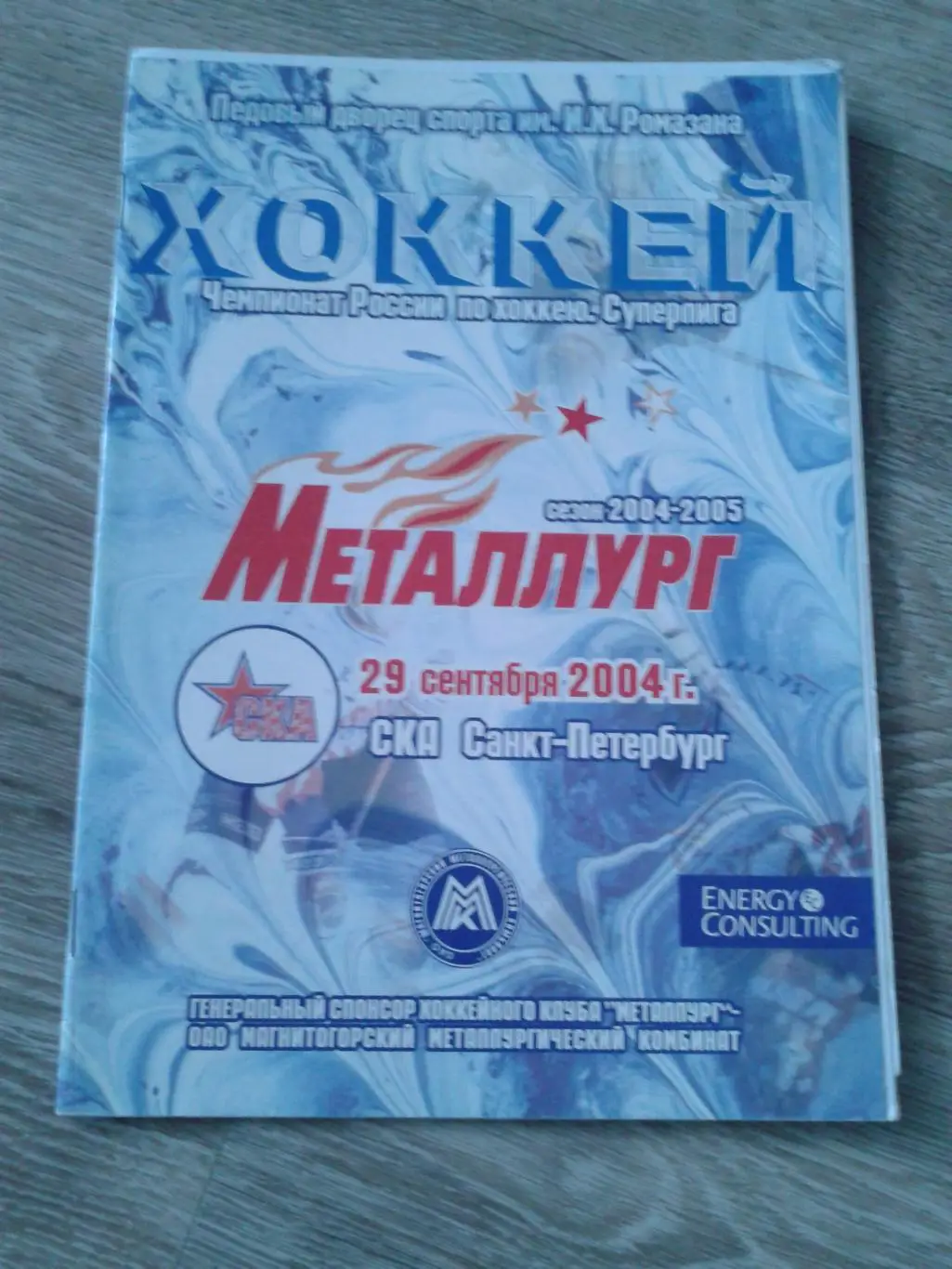 29.9.2004 Металлург Магнитогорск-СКА Санкт-Петербург