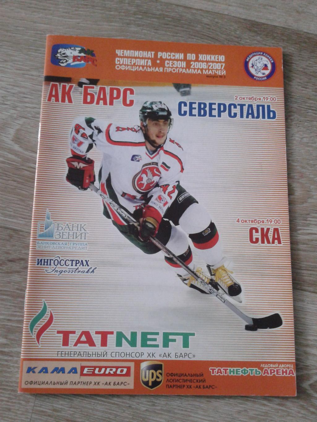 2-4.10.2006 АК Барс Казань-СКА Санкт-Петербург/Северсталь