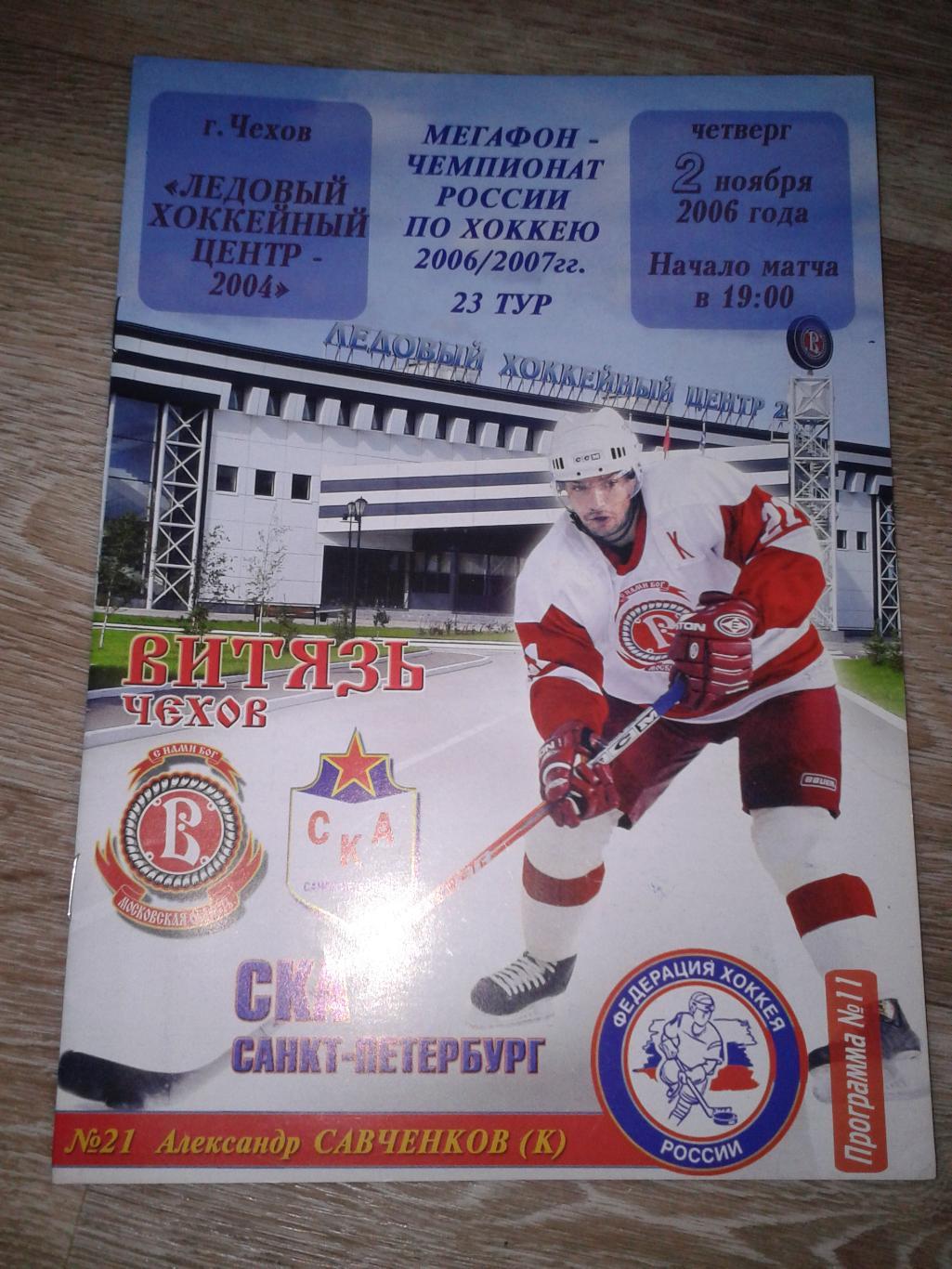 2.11.2006 Витязь Чехов-СКА Санкт-Петербург
