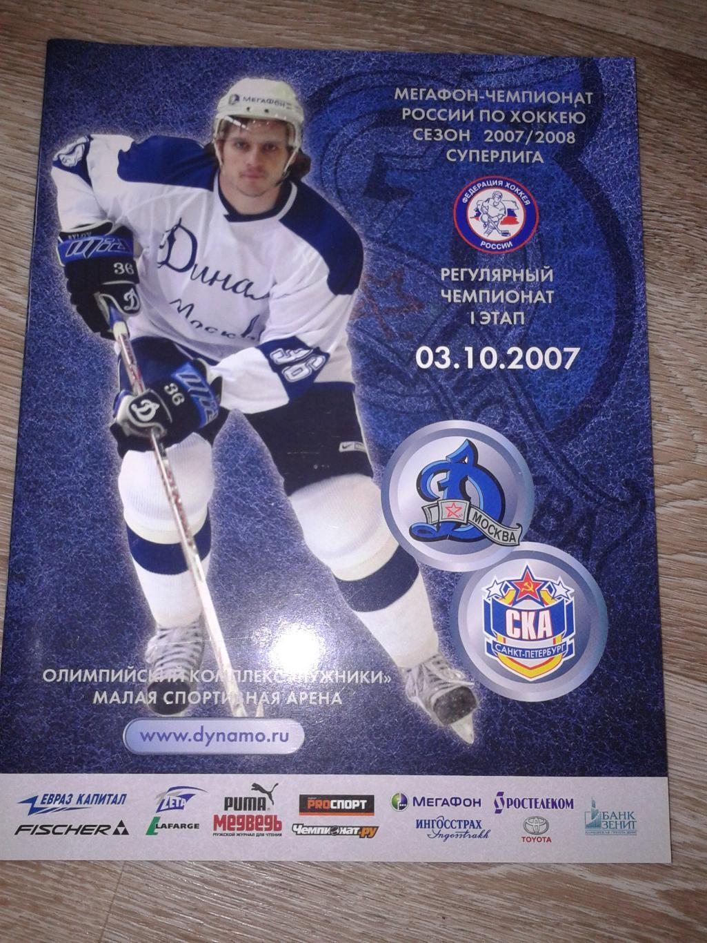 3.10.2007 Динамо Москва-СКА Санкт-Петербург