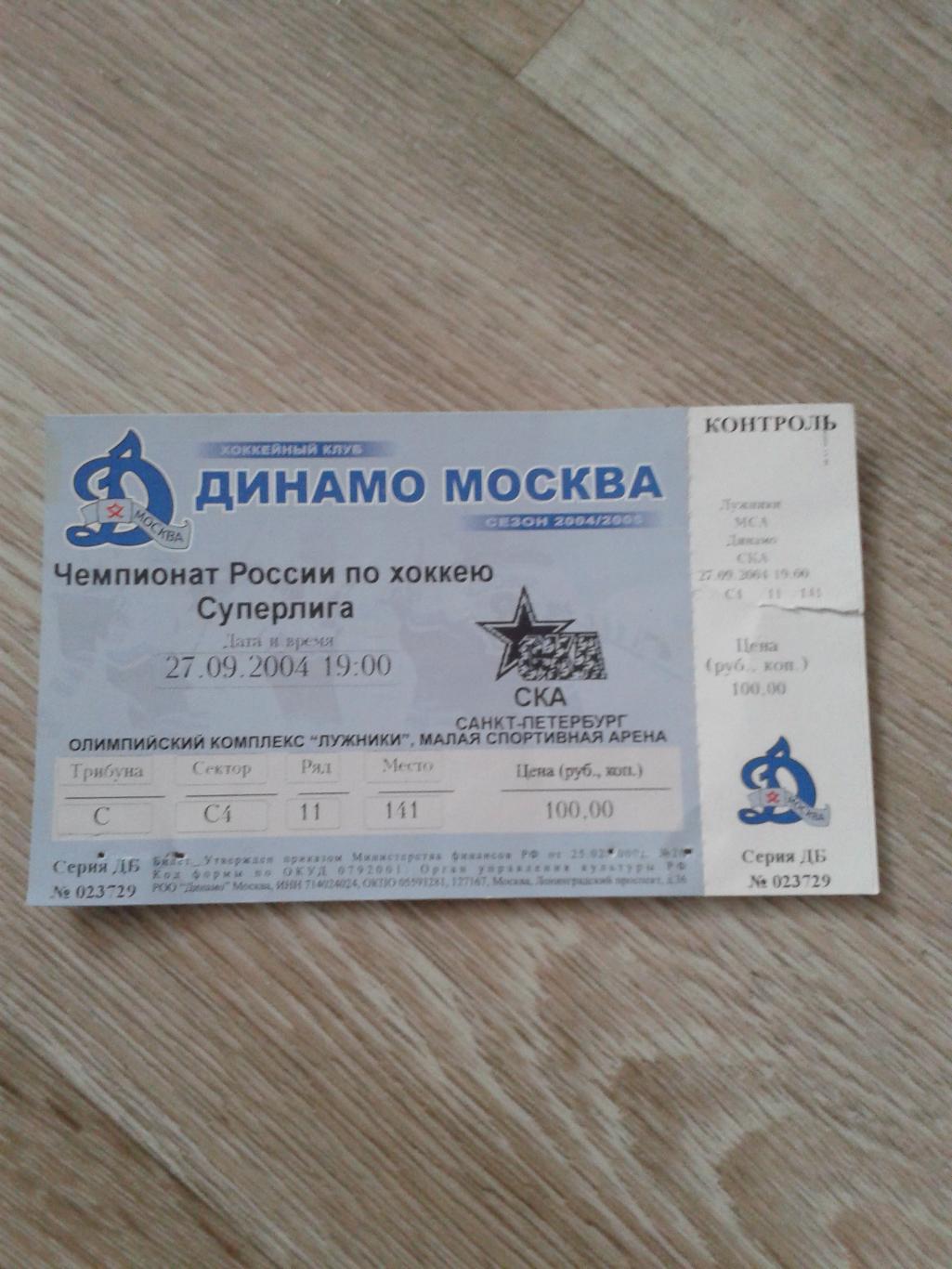 27.9.2004 Динамо Москва-СКА Санкт-Петербург билет