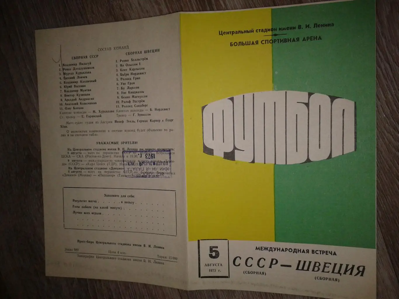 1973 СССР-Швеция