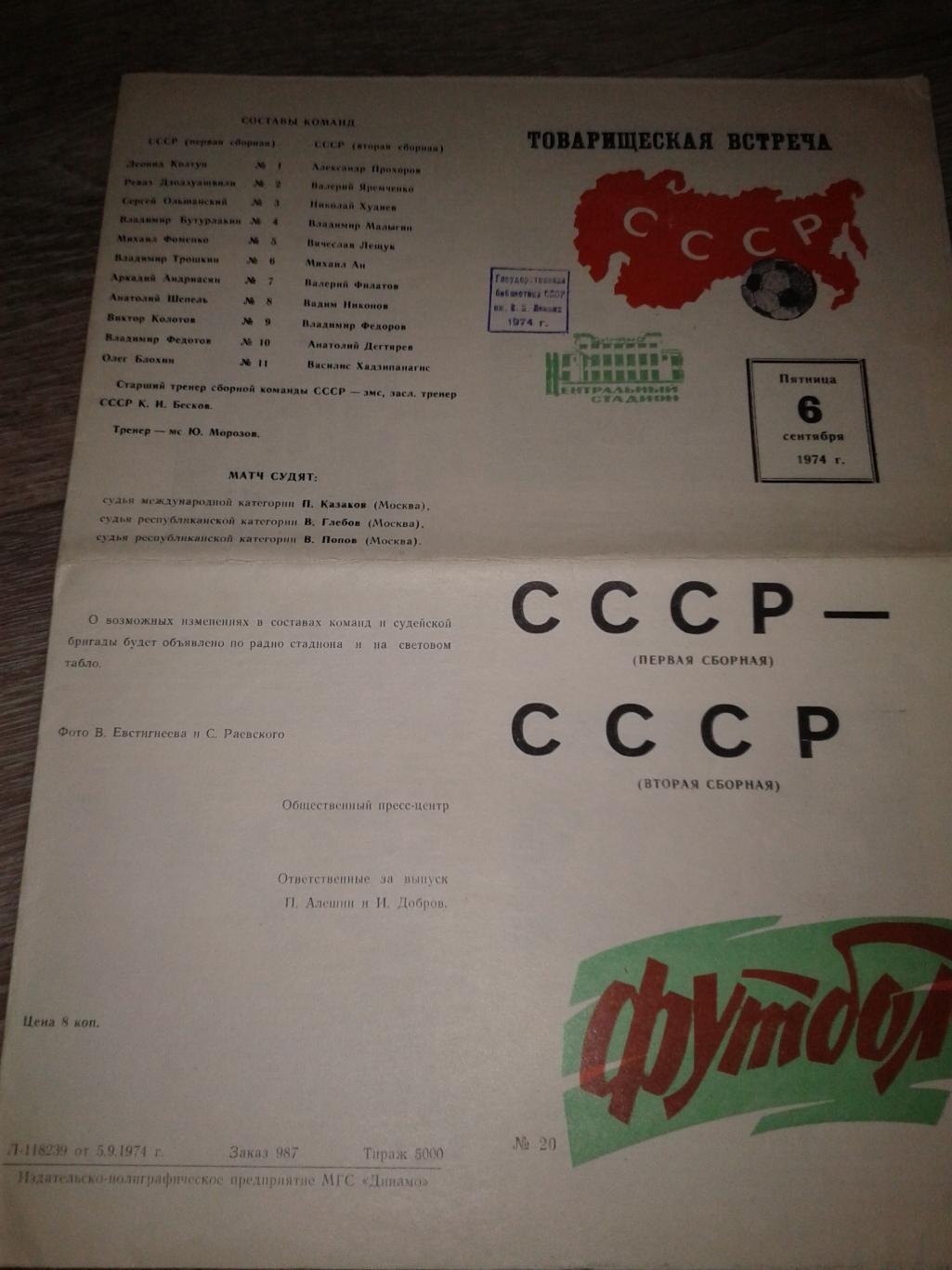 1974 СССР-СССР вторая