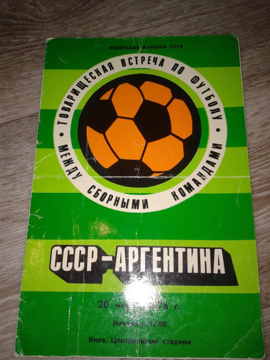 1976 СССР-Аргентина