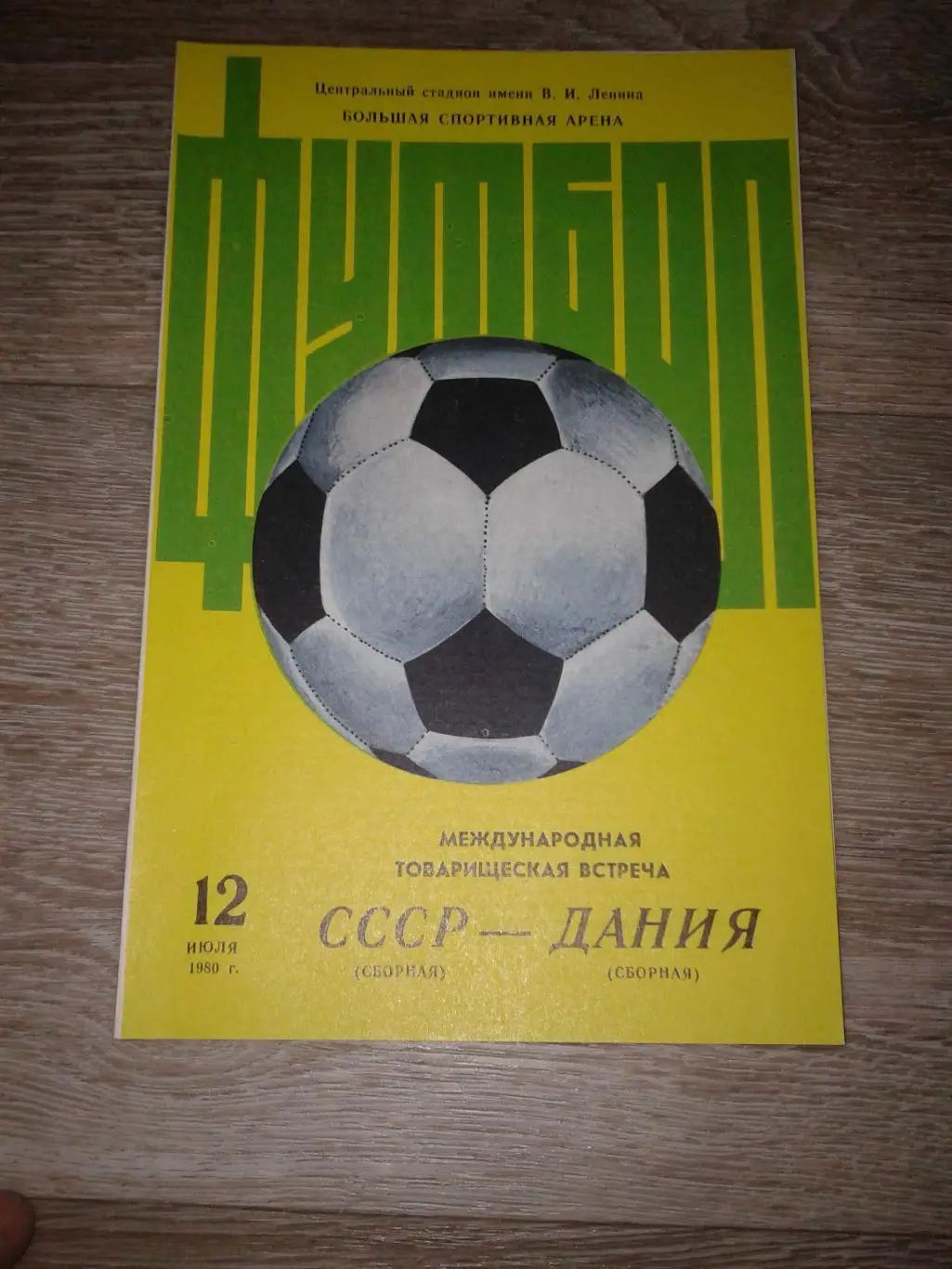 1980 СССР-Дания