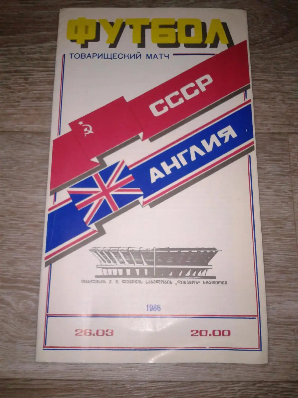 1986 СССР-Англия