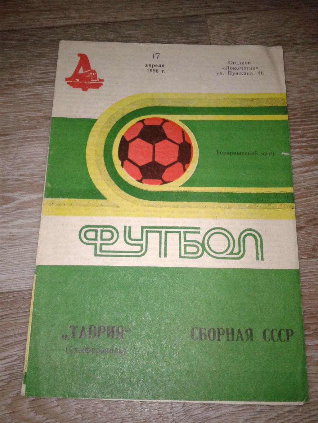 1986 Таврия Симферополь-СССР