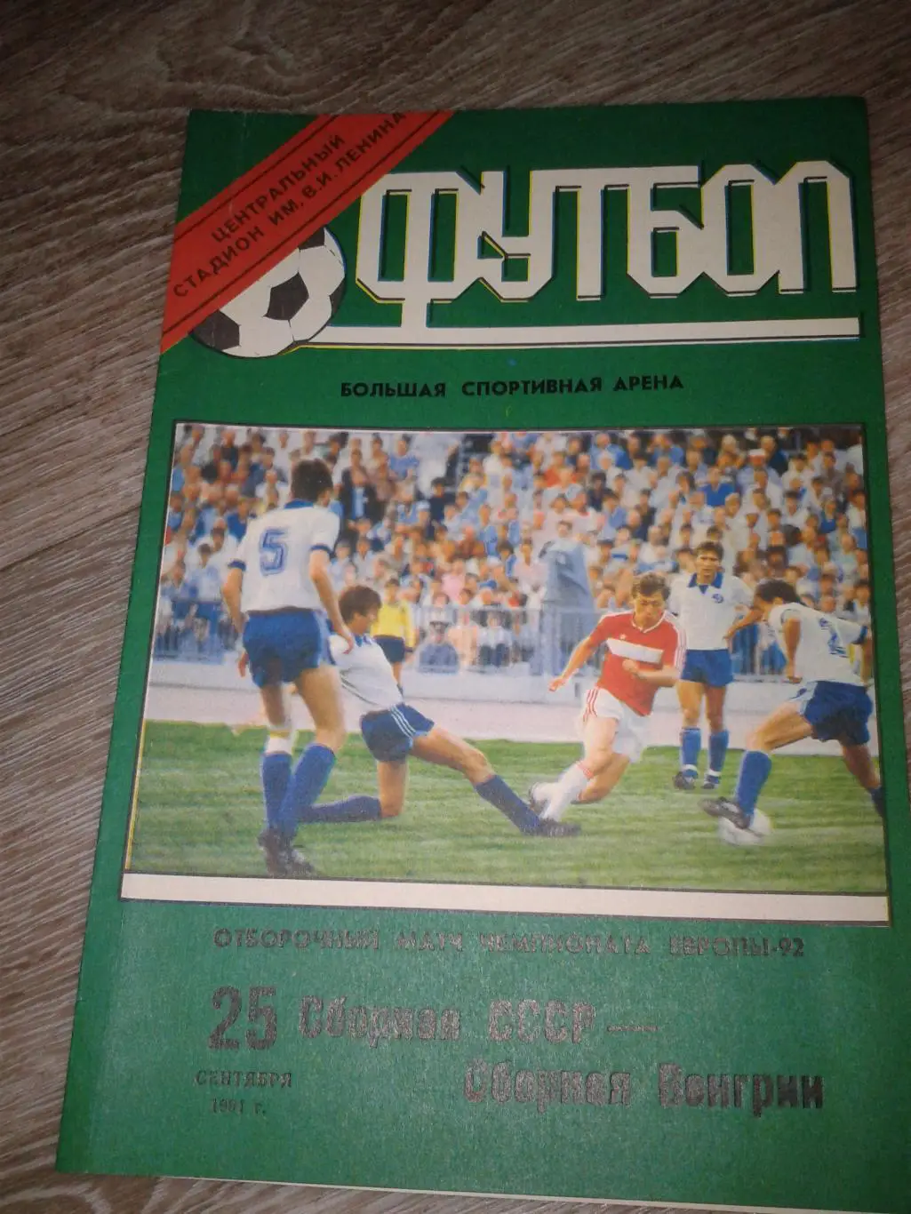 1991 СССР-Венгрия