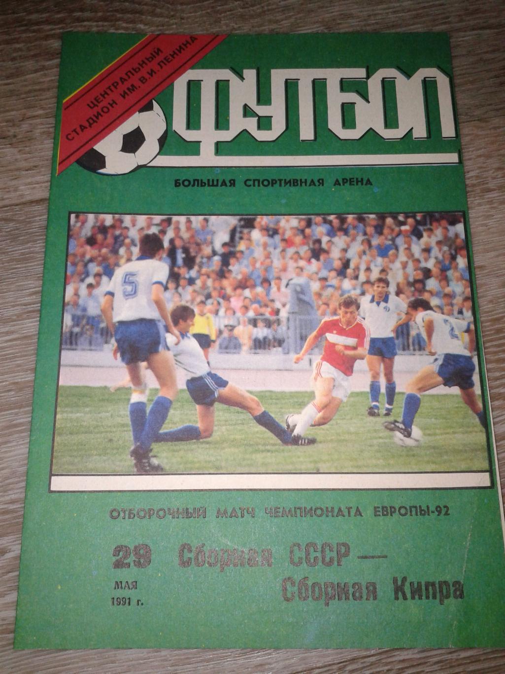 1991 СССР-Кипр