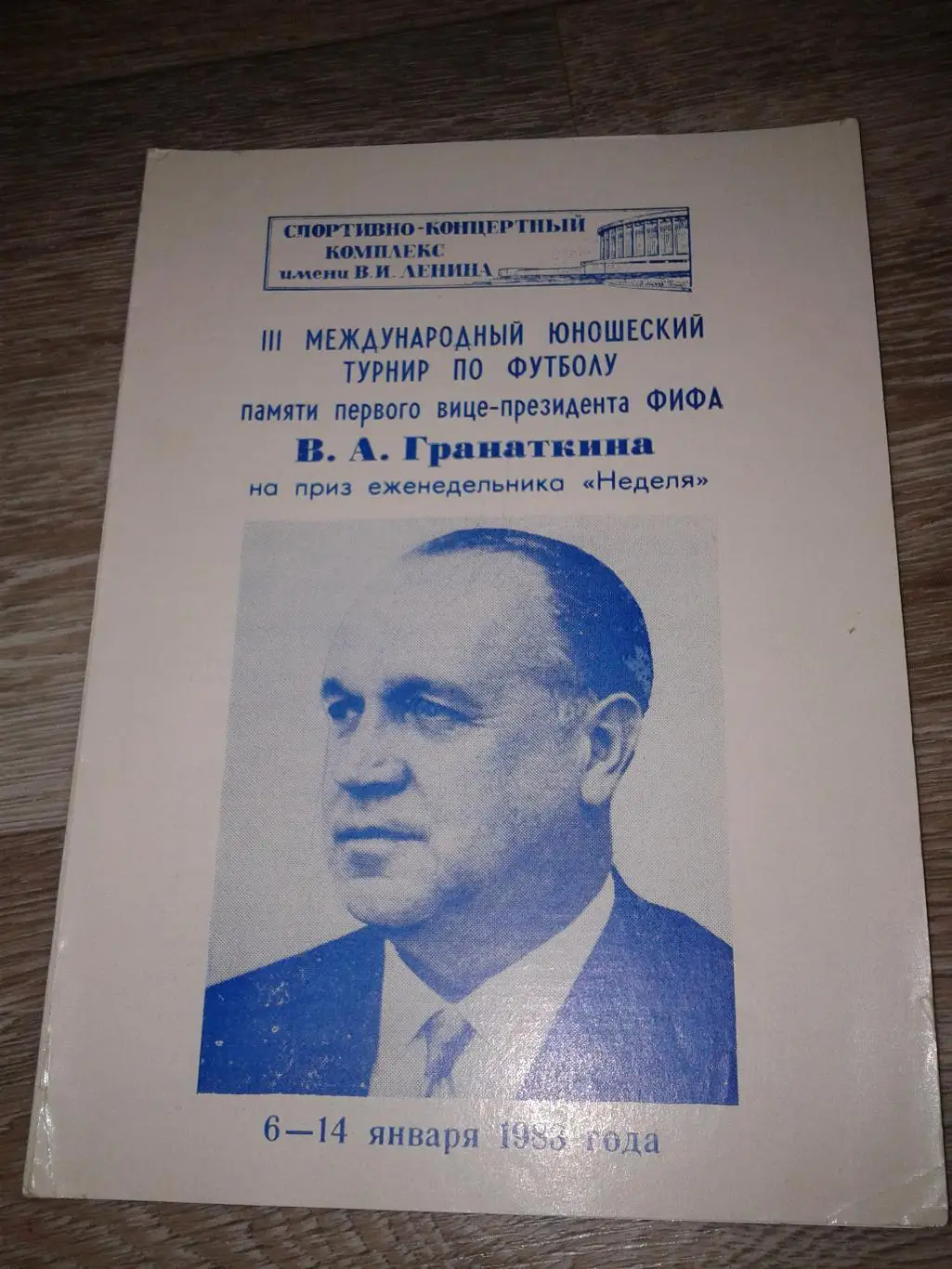 1983 Турнир Гранаткина