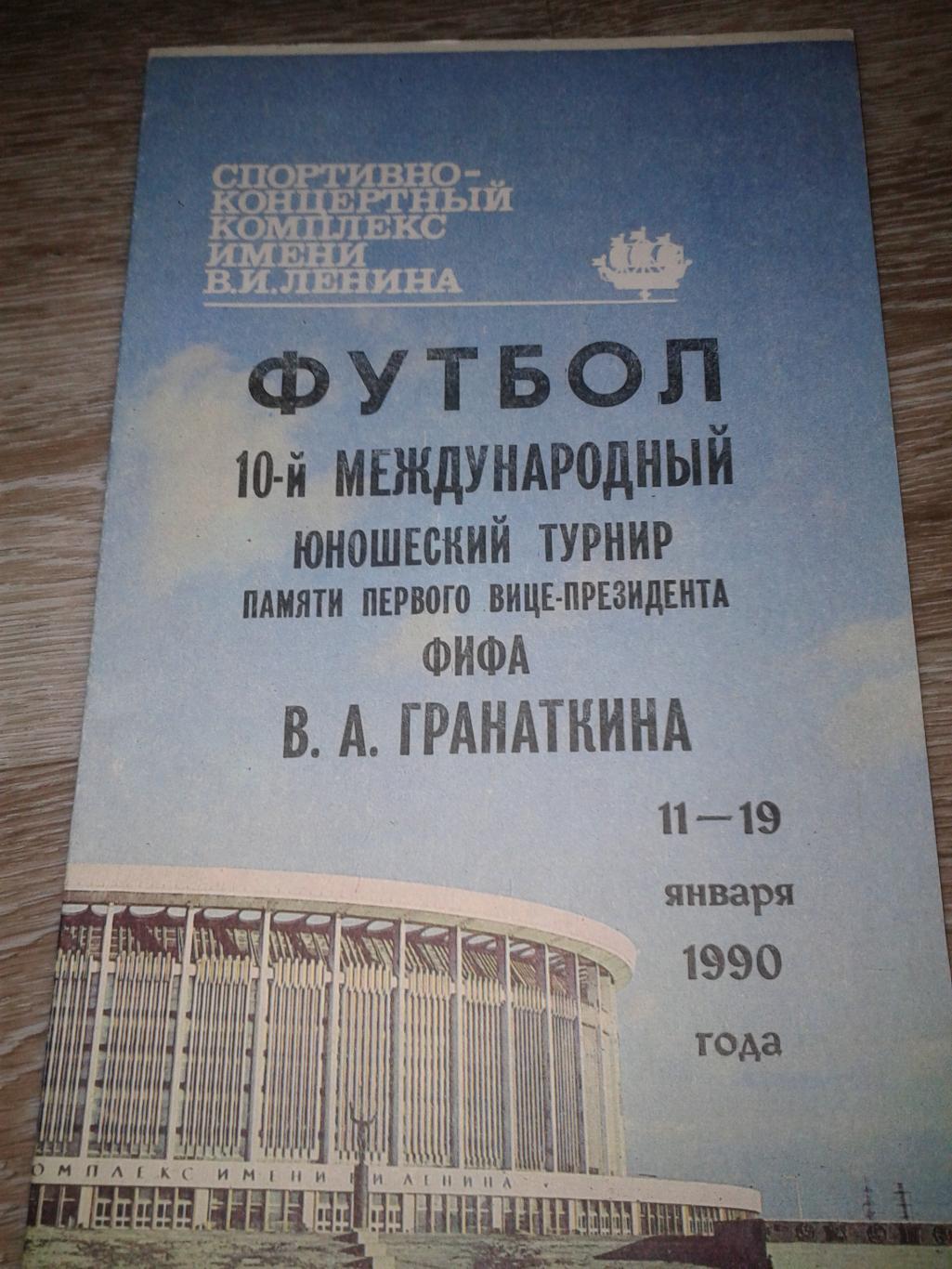 1990 Турнир Гранаткина