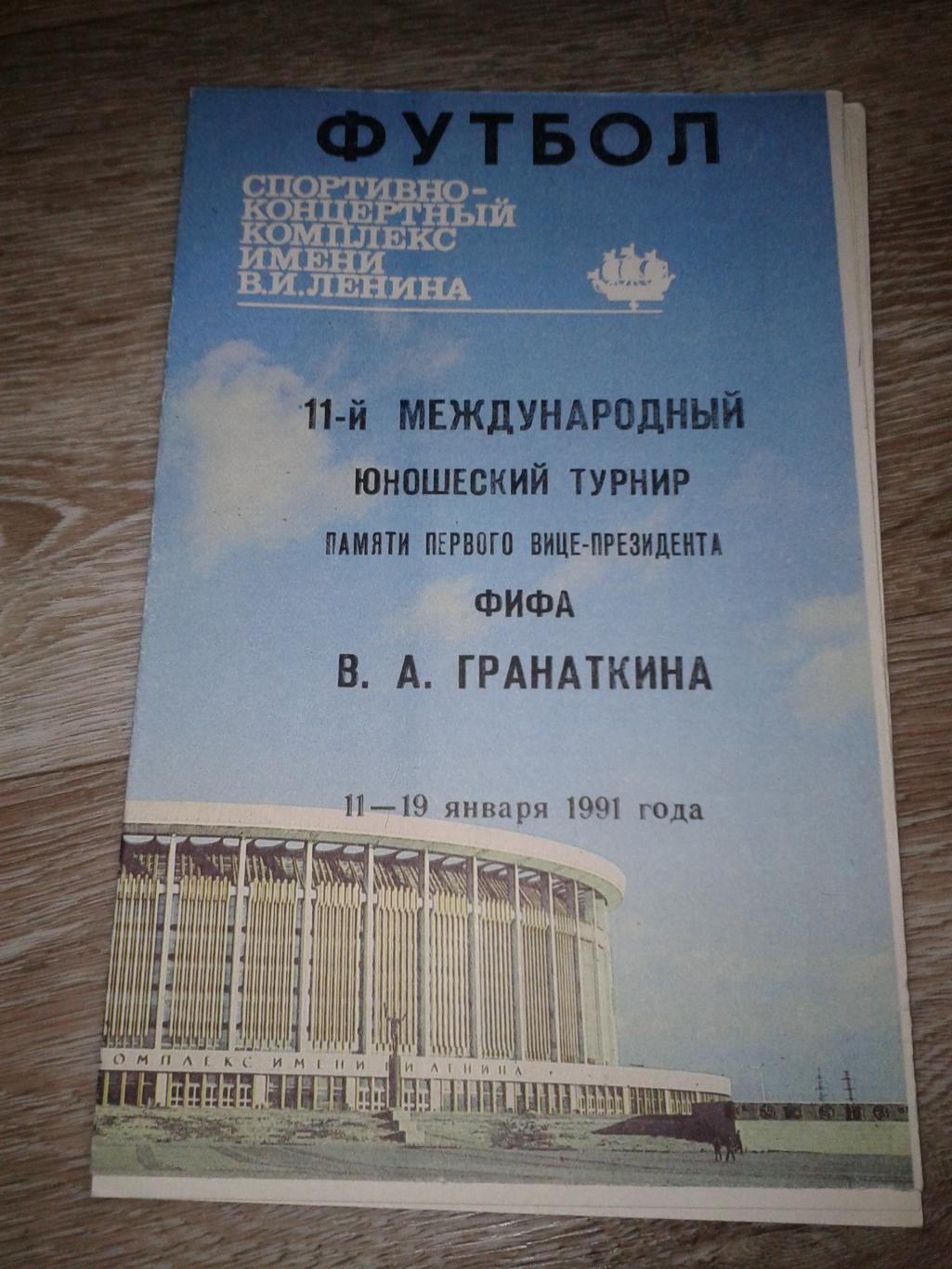 1991 Турнир Гранаткина