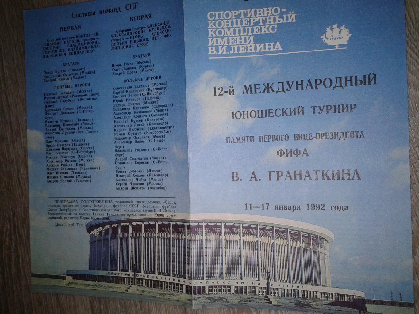 1992 Турнир Гранаткина