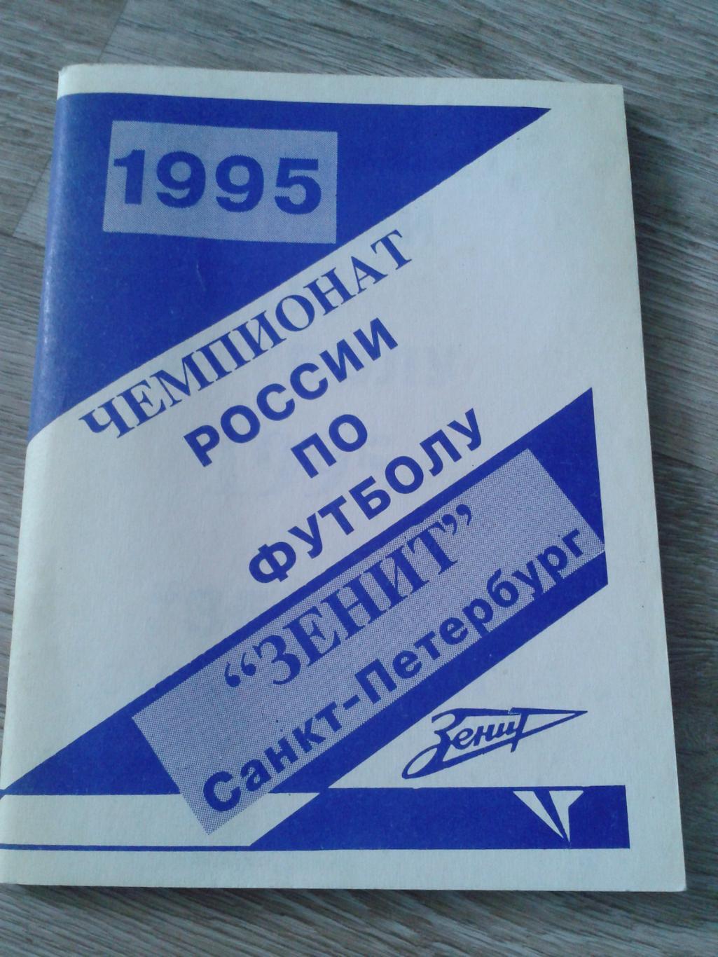 1995 Календарь-справочник Зенит Санкт-Петербург