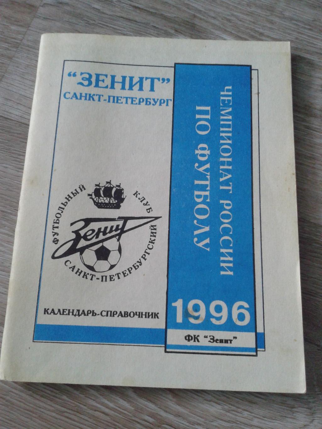 1996 Календарь-справочник Зенит Санкт-Петербург