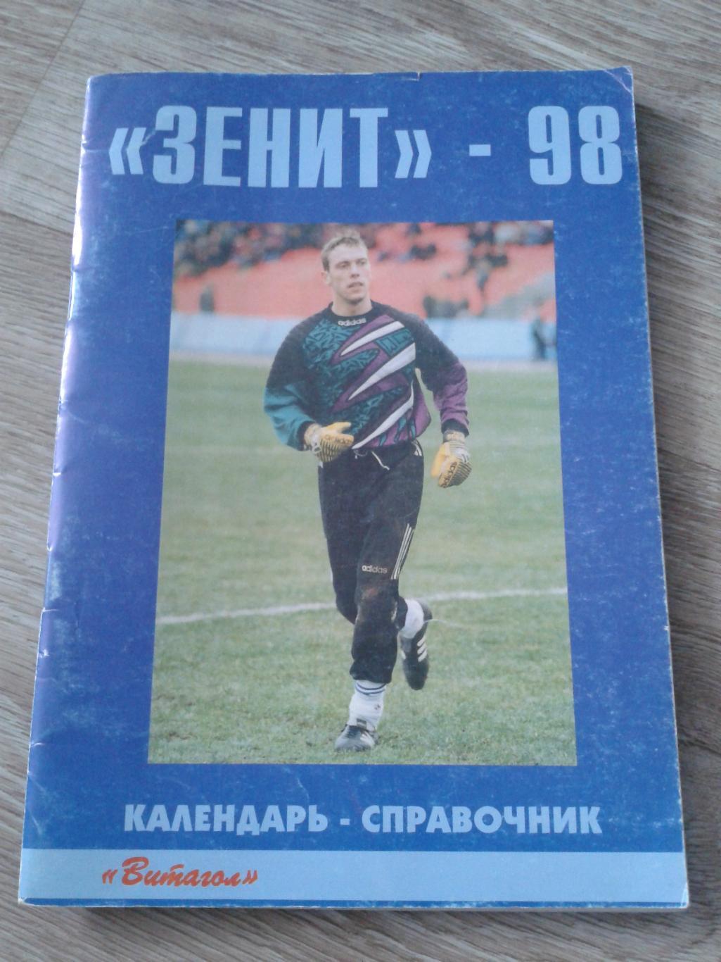 1998 Календарь-справочник Зенит Санкт-Петербург