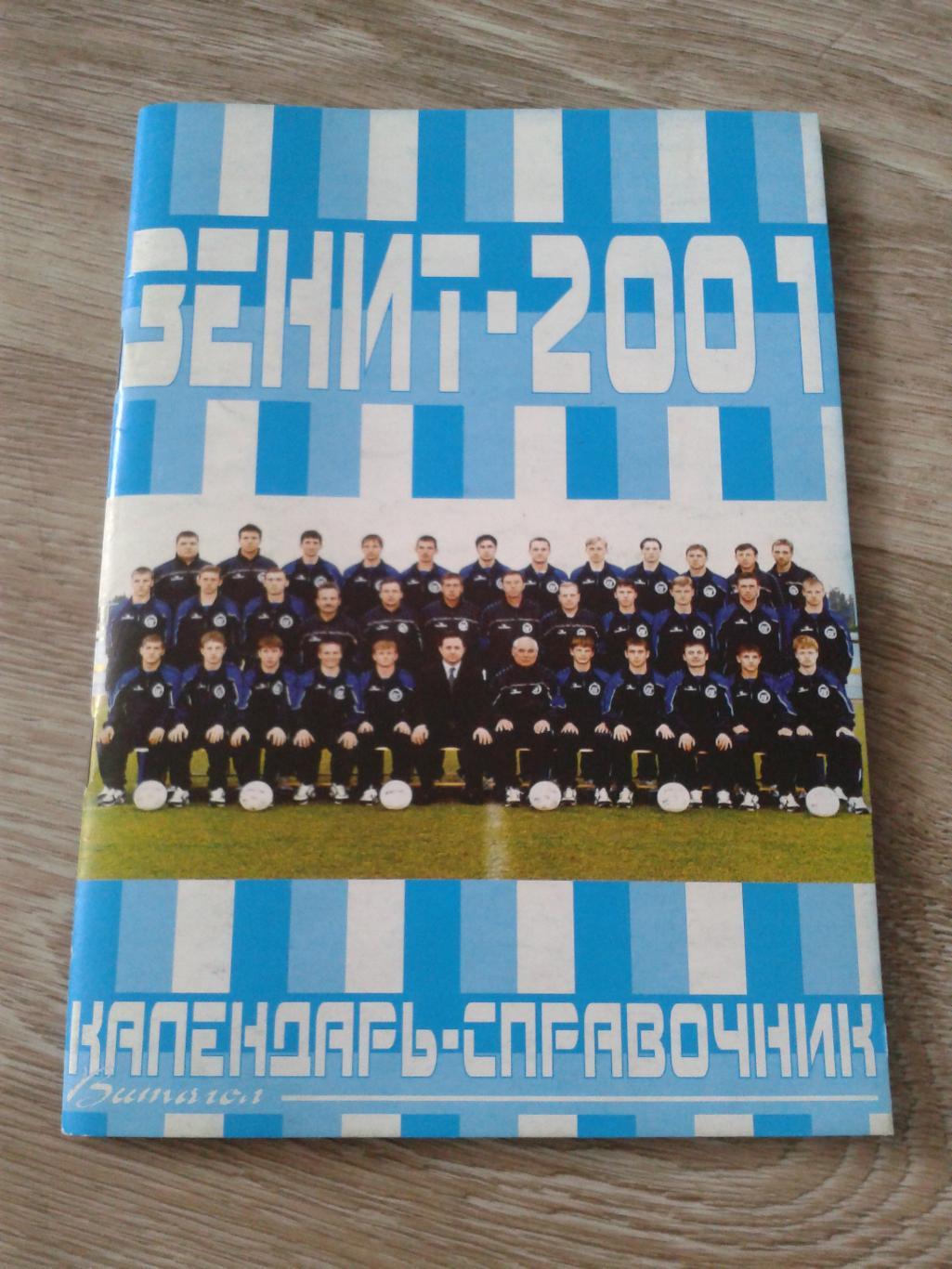 2001 Календарь-справочник Зенит Санкт-Петербург