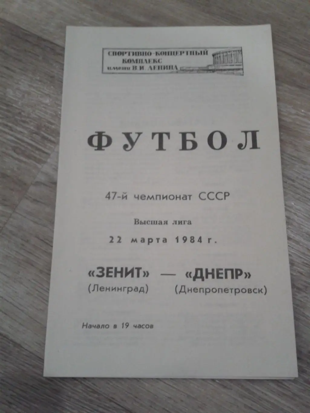 1984 Зенит Ленинград-Днепр Днепропетровск
