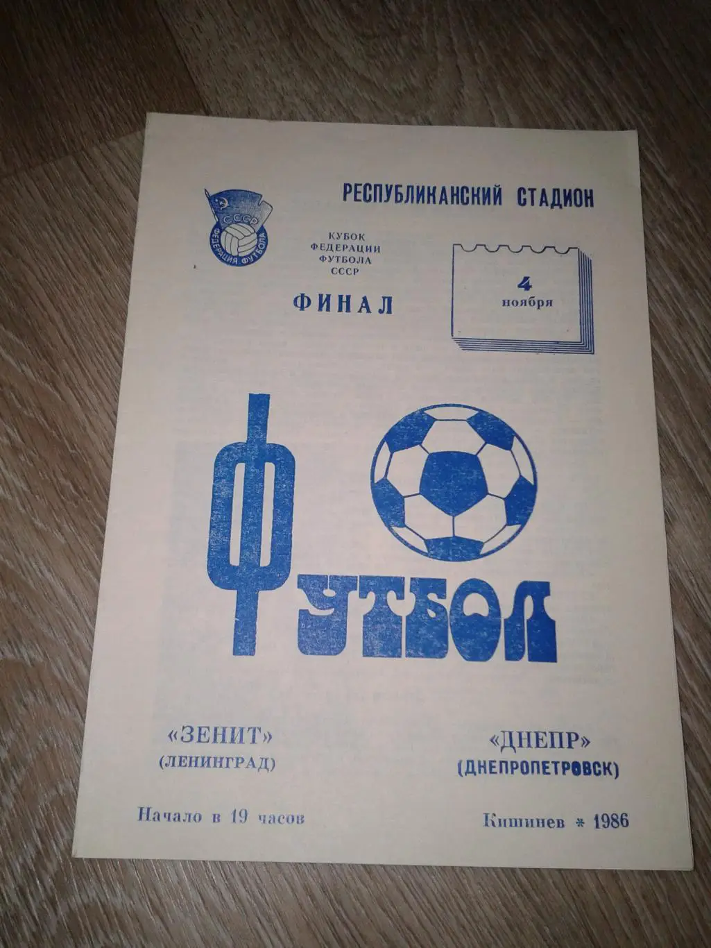 1986 Зенит Ленинград-Днепр Днепропетровск кубок ФФ финал