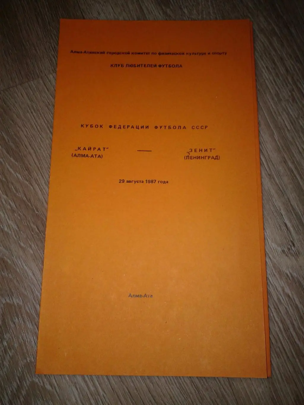 1987 Кайрат Алма-Ата-Зенит Ленинград кубок ФФ