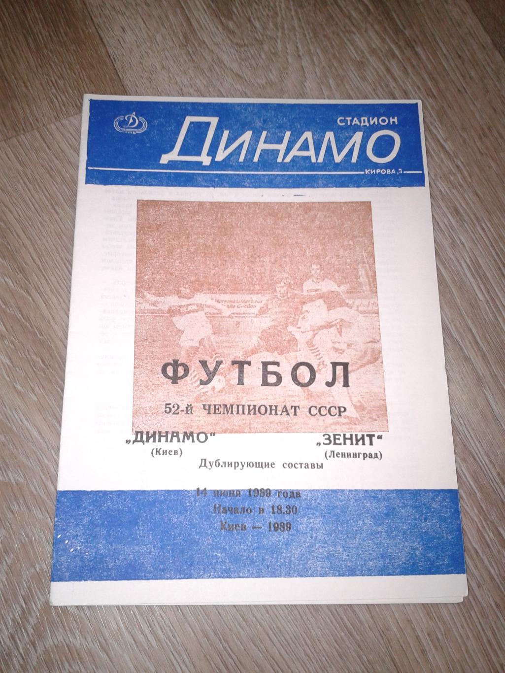 1989 Динамо Киев-Зенит Ленинград дубль