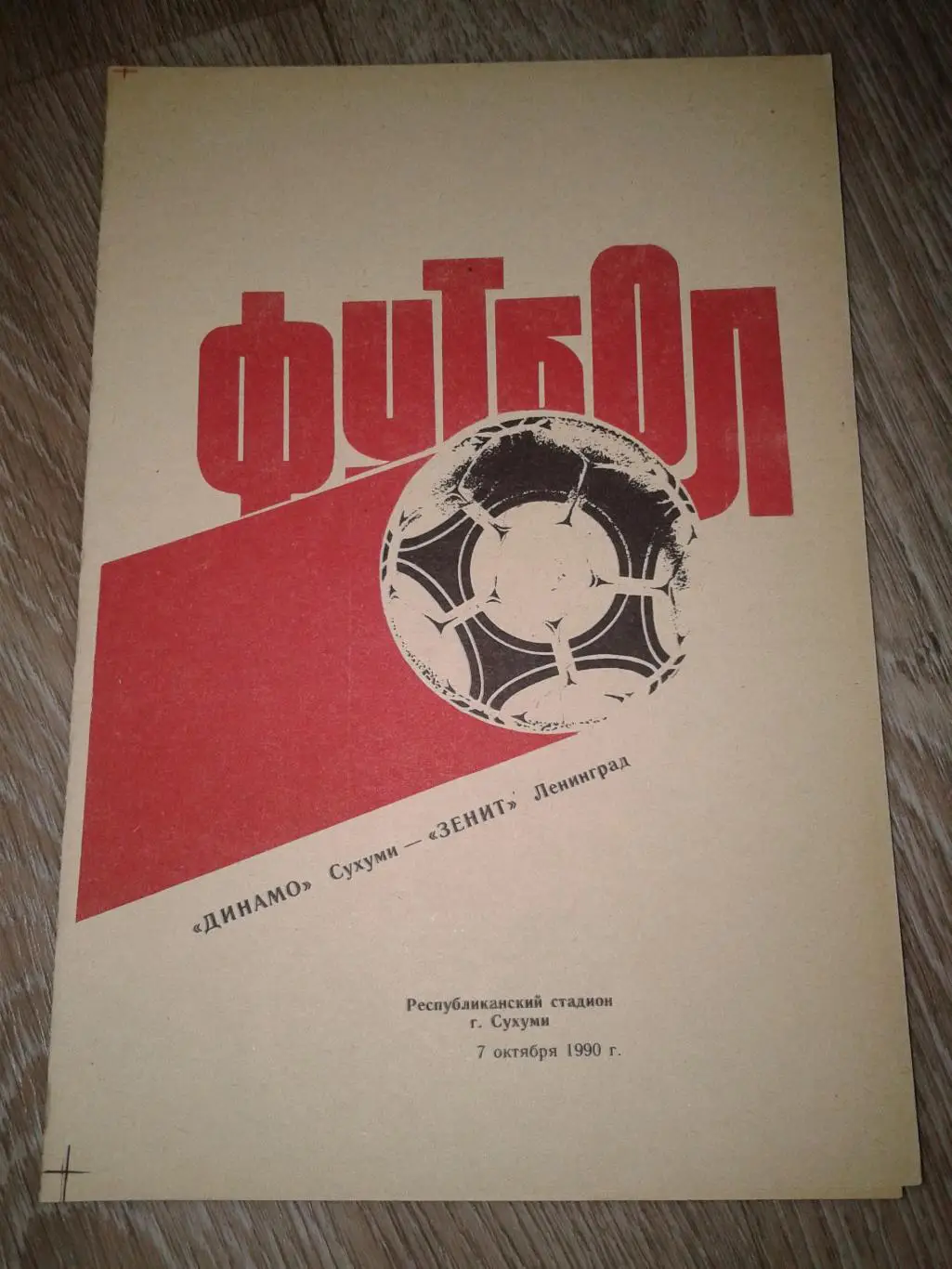 1990 Динамо Сухуми-Зенит Ленинград