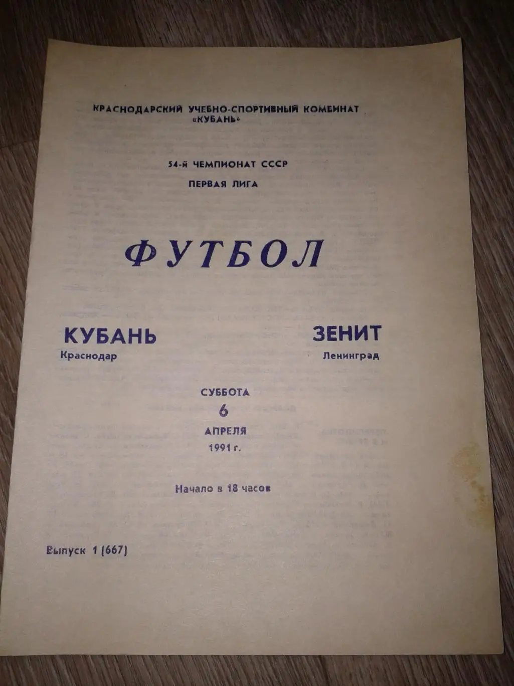 1991 Кубань Краснодар-Зенит Ленинград
